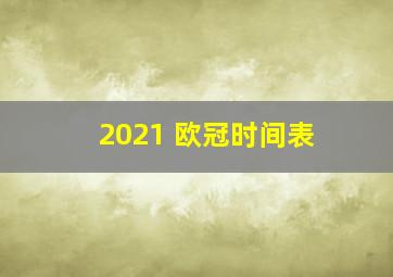 2021 欧冠时间表